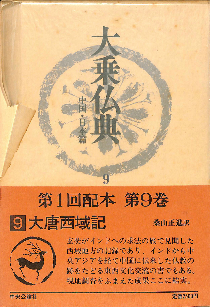 大唐西域記 大乗仏典 中国・日本篇 第9巻 桑山正進 訳 | 古本よみた屋