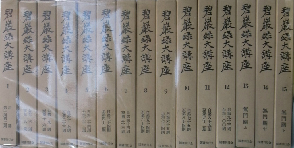 碧巌録大講座 全15巻揃 加藤咄堂 | 古本よみた屋 おじいさんの本、買い