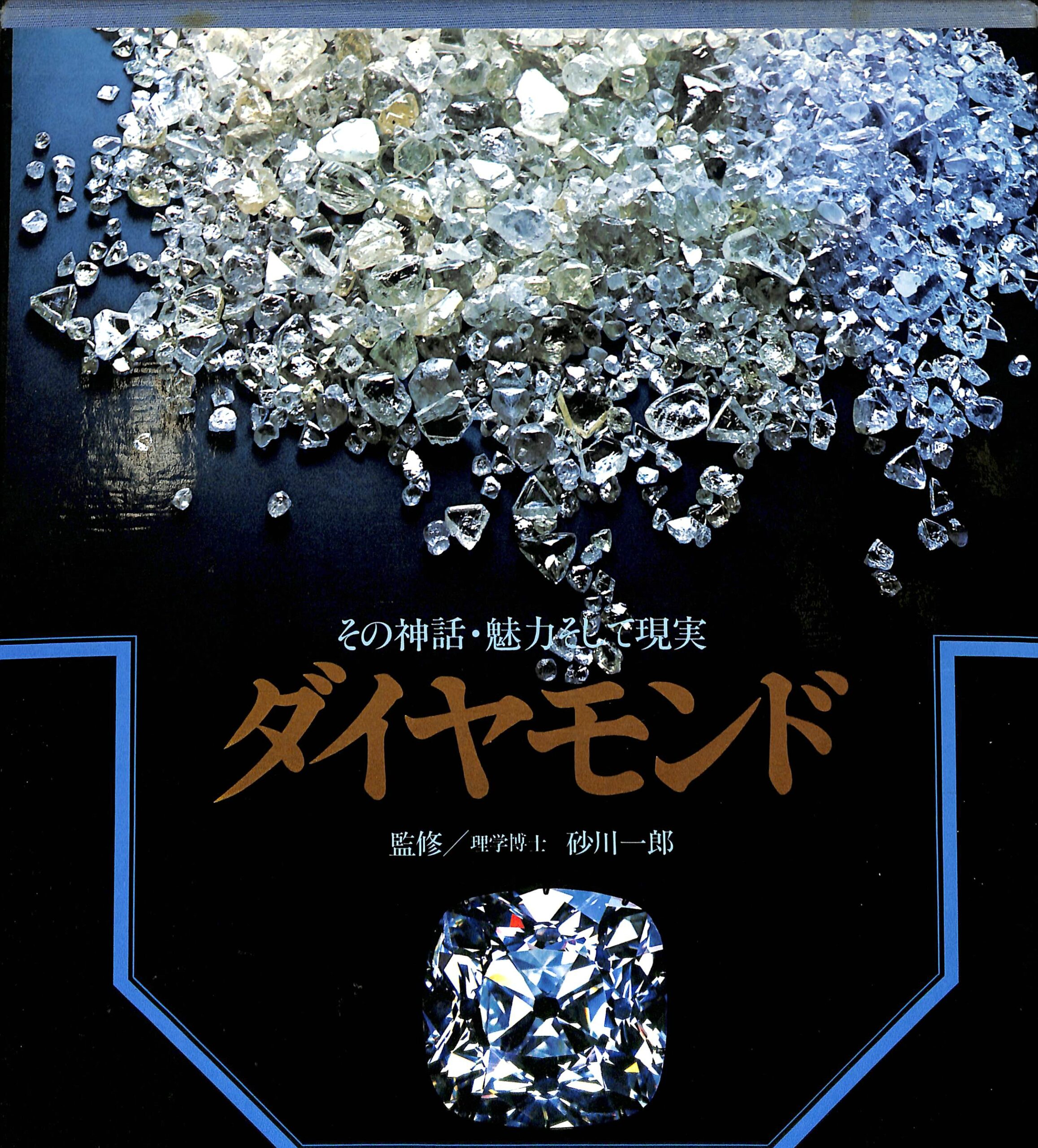 ダイヤモンド その神話・魅力そして現実 砂川一郎 監修 | 古本よみた屋 