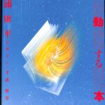 脈動する本 杉浦康平デザインの手法と哲学 杉浦康平 | 古本よ