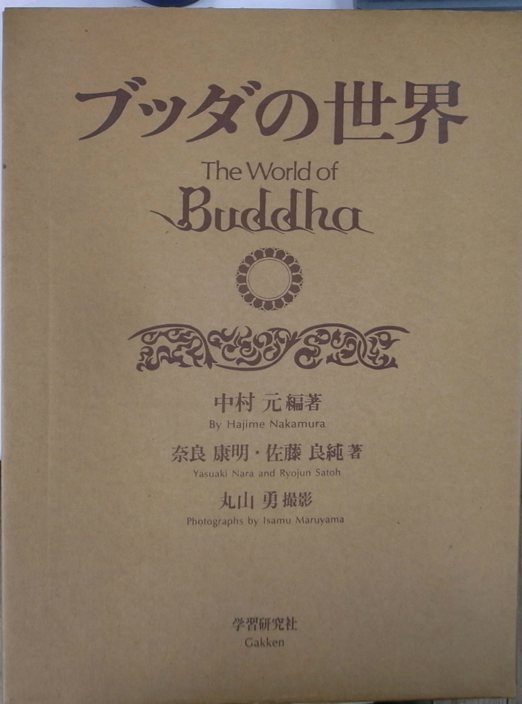 ブッダの世界 中村元 編 | 古本よみた屋 おじいさんの本、買います。