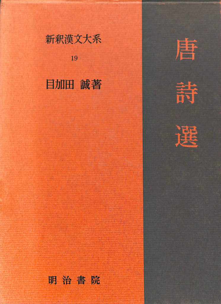 新釈漢文大系〈19〉唐詩選 (shin-