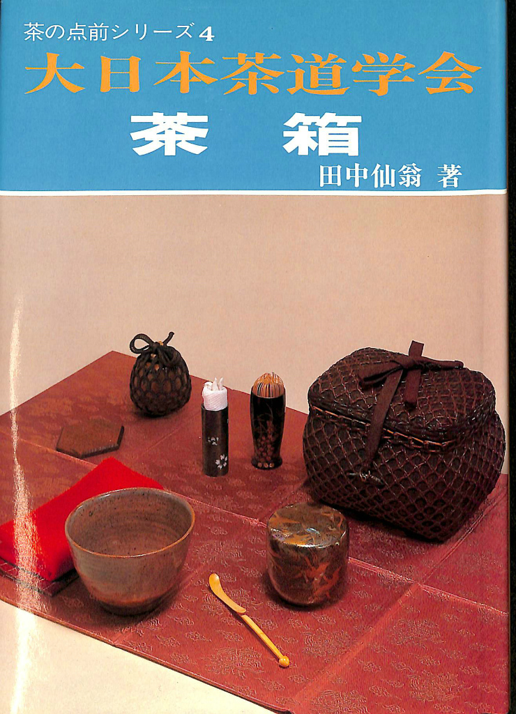 茶箱 茶の点前シリーズ4 大日本茶道学会 田中仙翁 | 古本よみた屋