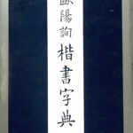 歐陽詢 楷書字典 雄山閣 楷書字典 | 雄山閣出版 |本 | 通販 | Amazon