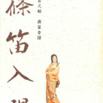 篠笛入門 福原百之助 篠笛音譜 六代目篠原百之助 | 古本よみた屋