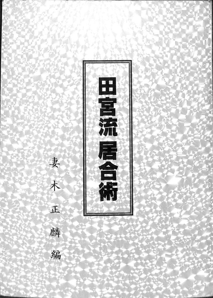 田宮流 居合術 妻木正麟 編 | 古本よみた屋 おじいさんの本、買います。