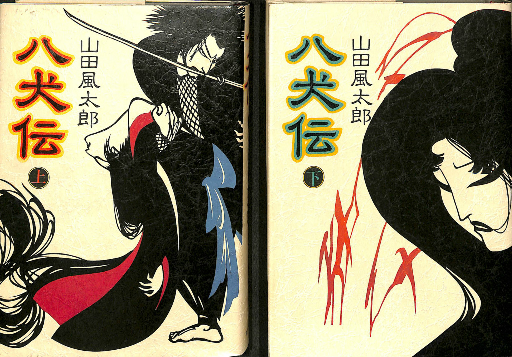 八犬伝 上下巻揃 山田風太郎 古本よみた屋 おじいさんの本 買います