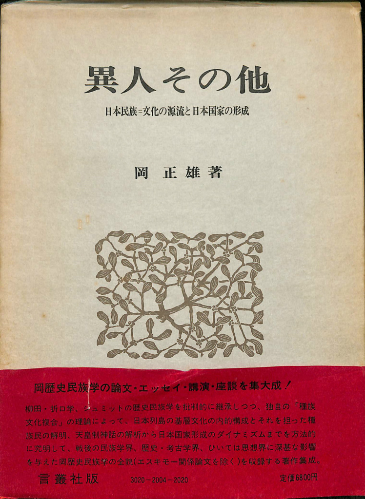 異人その他 日本民族＝文化の源流と日本国家の形成 岡正雄 著 | 古本よ