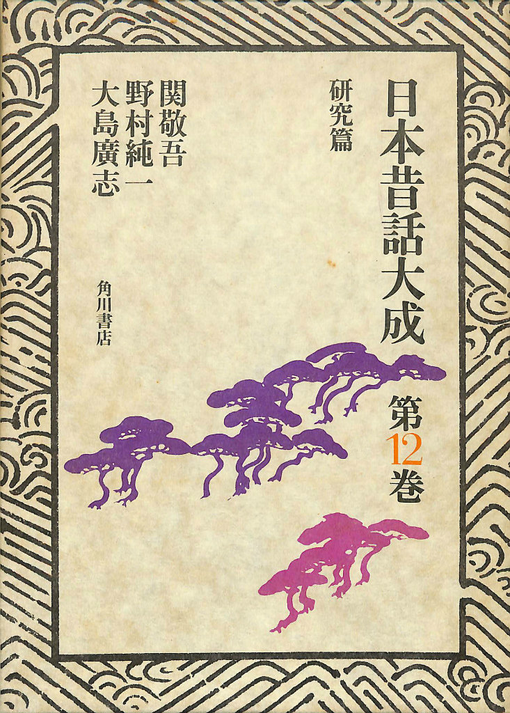 日本昔話大成 第12巻 研究篇 関 敬吾 - 人文、社会