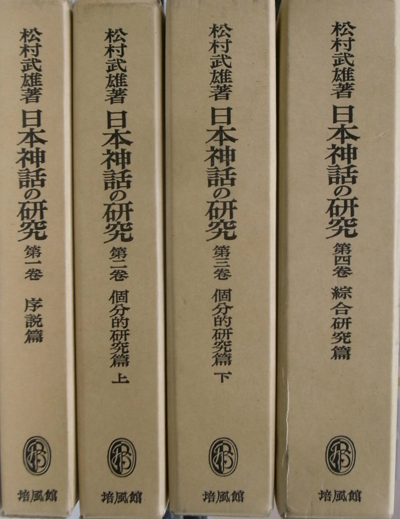 日本神話の研究 全４冊揃 松村武雄 古本よみた屋 おじいさんの本 買います