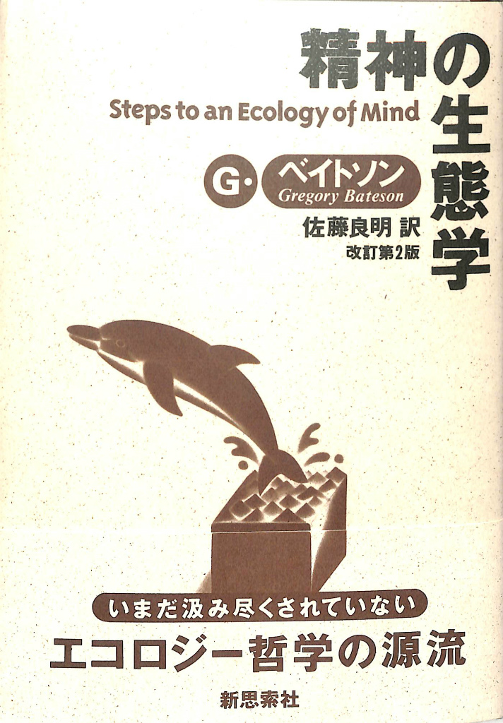 精神の生態学 G・ベイトソン 佐藤良明 訳 | 古本よみた屋 おじいさんの