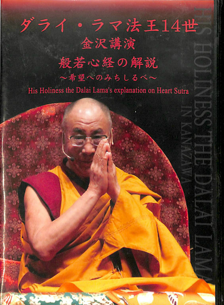 ダライ・ラマ法王 Teaching 2006 in 広島 公式伝法録 - その他