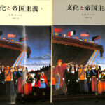 文化と帝国主義 1・2セット 文化と帝国主義 第1〜2巻の計2冊 E.W.サイード | 古本よみた屋
