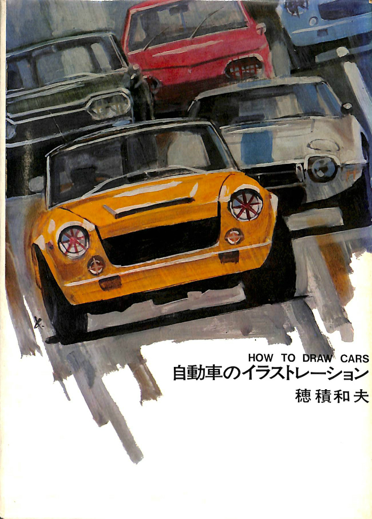 自動車のイラストレーション 穂積和夫 | 古本よみた屋 おじいさんの本 