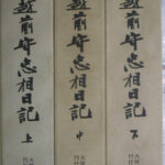 大岡越前守忠相日記 上中下巻揃 大岡家文書刊行会 編さん | 古本