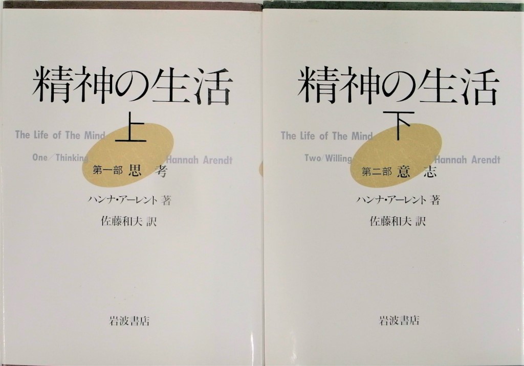 精神の生活 上下巻揃 ハンナ・アーレント 佐藤和夫 訳 | 古本よみた屋 ...