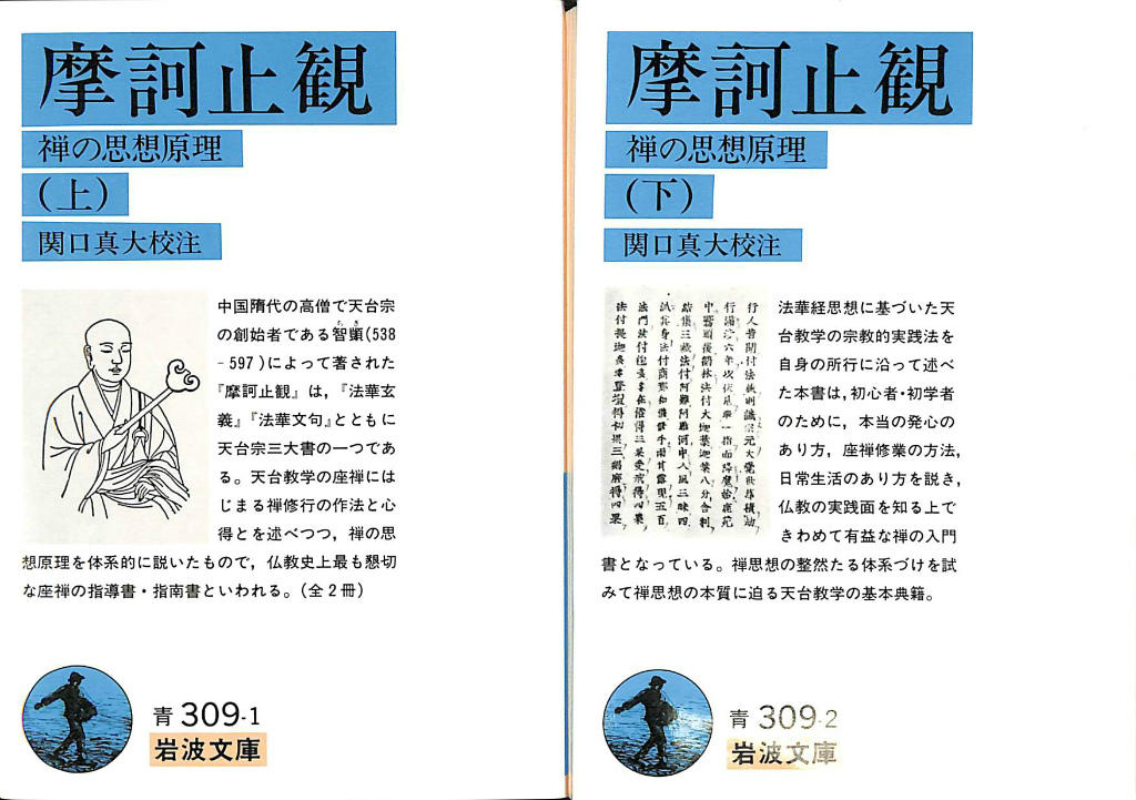 摩訶止観 上下巻揃 岩波文庫 智? 関口真大 校注 | 古本よみた屋 