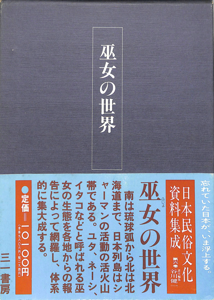 巫女の世界 日本民族文化資料集成 第六巻 谷川健一 | 古本よみた屋