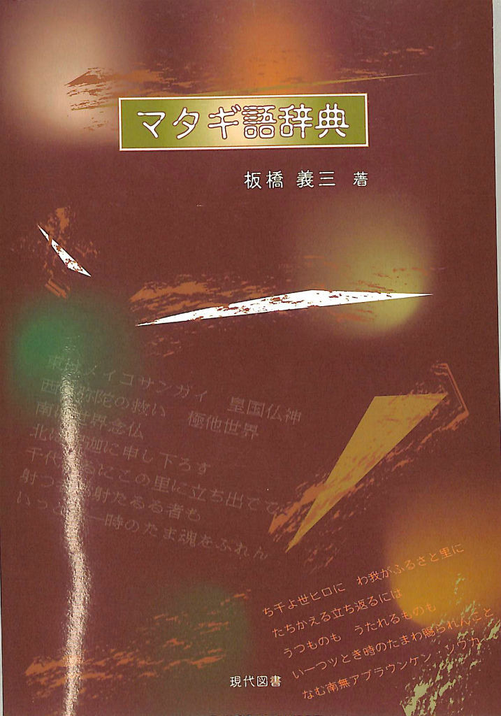 マタギ語辞典 板橋義三 | 古本よみた屋 おじいさんの本、買います。