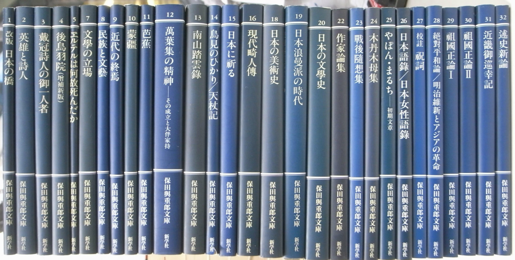 保田與重郎文庫 全３２巻の内第6,17,21巻欠の計２９冊 保田與重郎 