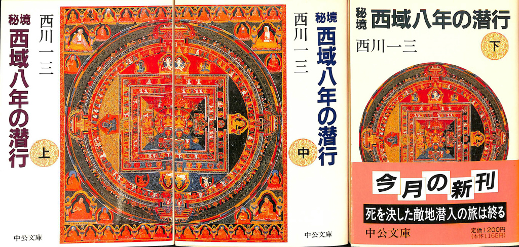 秘境西域八年の潜行 上中下 全三巻揃 西川一三 | 古本よみた屋