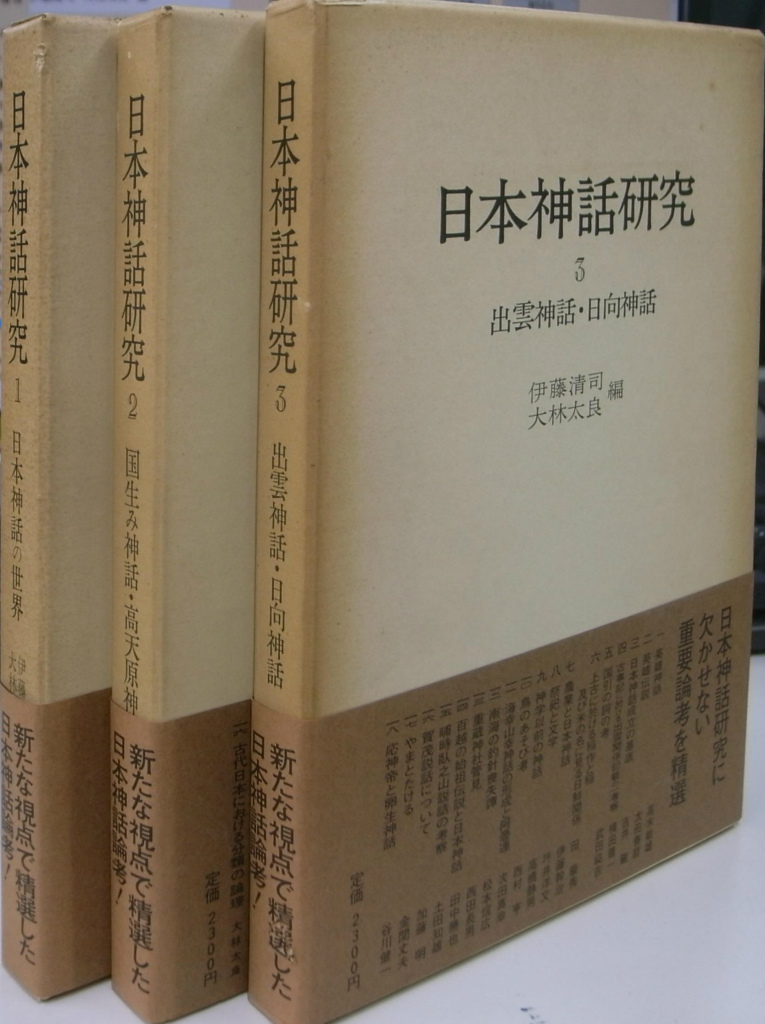 日本神話研究 全3巻揃 伊藤清司 大林太良 編 古本よみた屋 おじいさんの本 買います