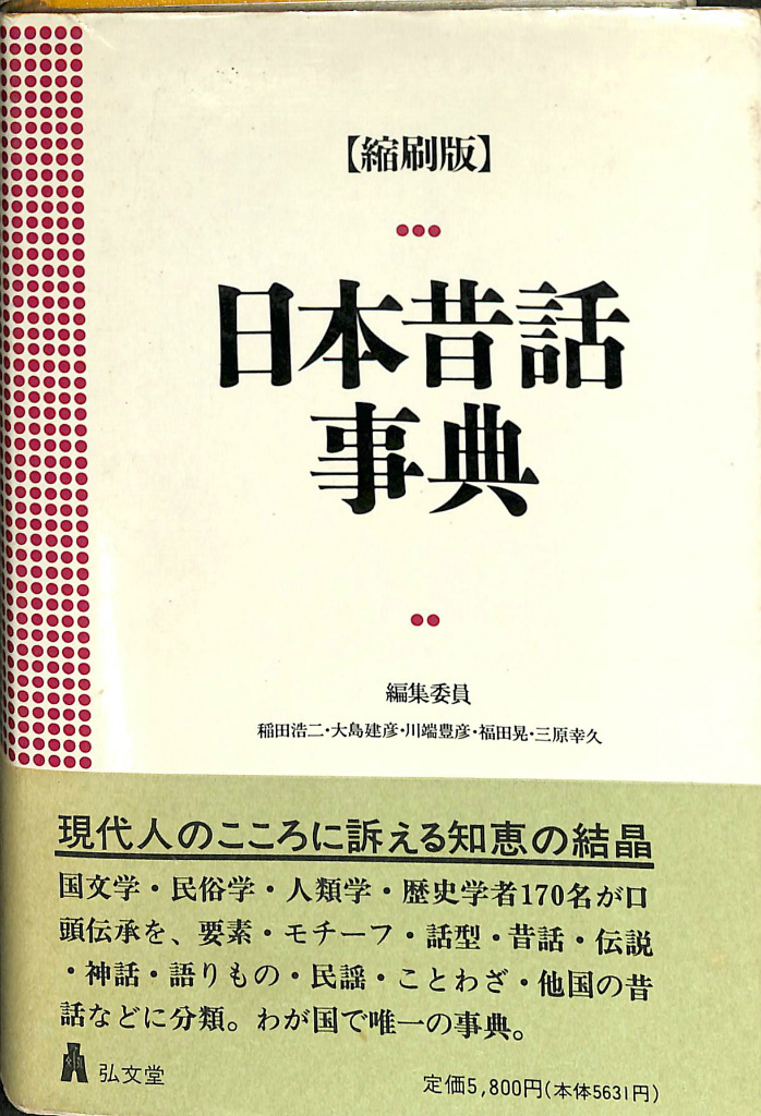 古音撰『俳諧秘事満津毛』寛政3年 田中汲古堂刊 江戸時代和本 俳諧書 