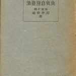生気自強療法 石井常造 古本よみた屋 おじいさんの本、買います。
