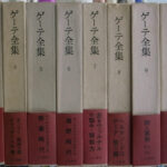 ゲーテ全集 全12巻揃 ゲーテ 片山敏彦 他訳 | 古本よみた屋 おじいさん