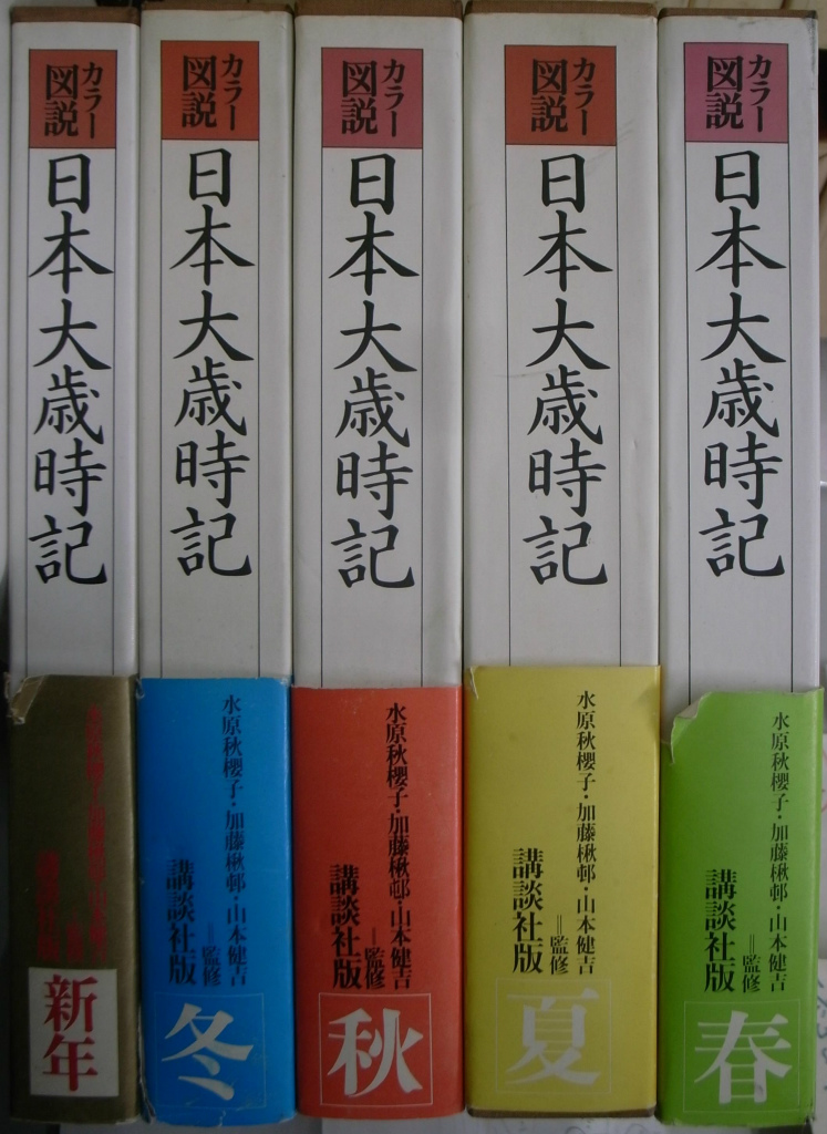 送料込! 日本大歳時記 カラー図説 春 夏 秋 冬 新年 5巻セット 外函付 