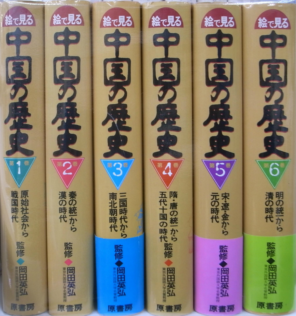 絵で見る中国の歴史 全６巻揃 岡田英弘 監修 きょう延明 | 古本よみた