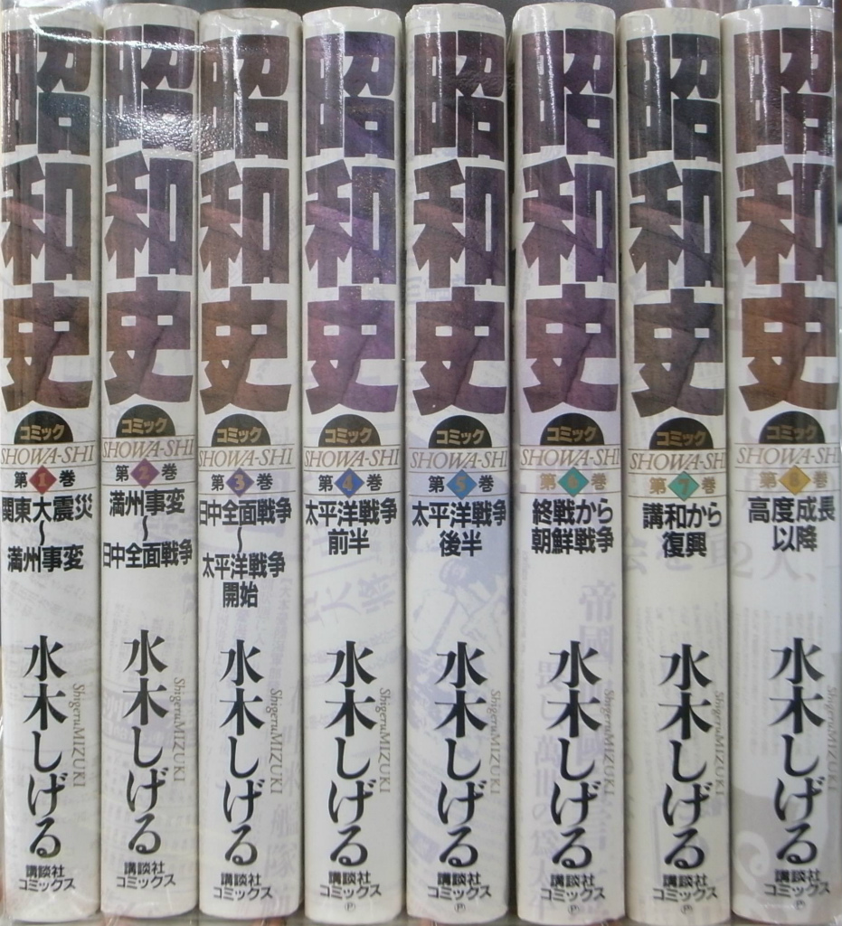 水木しげる 昭和史 コミック 全８巻揃 水木しげる 古本よみた屋 おじいさんの本 買います