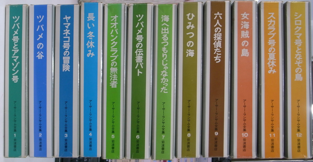 アーサー・ランサム全集 全12巻 岩波書店 - 児童書、絵本