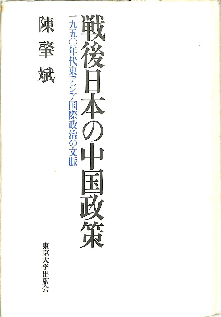 戦後日本の中国政策 1950年代東アジア国際政治の文脈 陳肇斌 | 古本よ