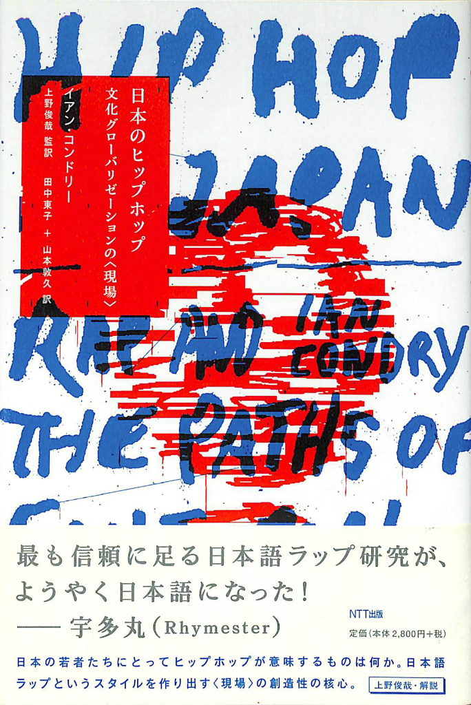 希少【初版・帯付】日本のヒップホップ : 文化グローバリゼーションの