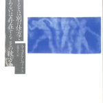 存在するとは別の仕方であるいは存在することの彼方へ