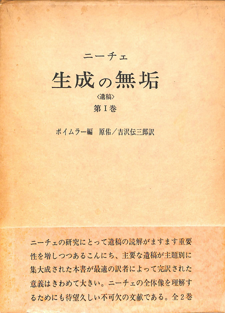 生成の無垢１ ニーチェ 古本よみた屋 おじいさんの本 買います