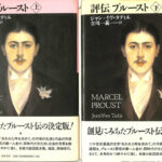 評伝 プルースト （上巻 ・下巻の2冊セット）　吉川 一義 翻訳 評伝 プルースト 上下巻揃 ジャン＝イヴ・タディエ 吉川一義 訳
