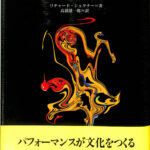 パフォ-マンス研究: 演劇と文化人類学の出会うところ パフォ-マンス研究: 演劇と文化人類学の出会うところ | リチャード