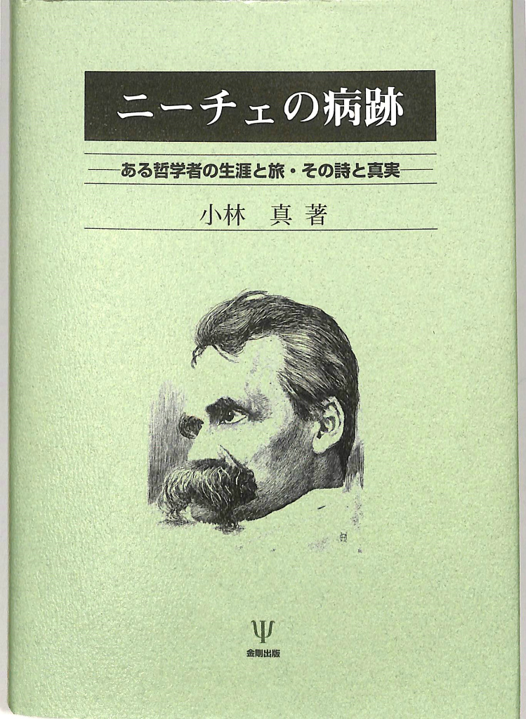 ニーチェの病跡 ある哲学者の生涯と旅 その詩と真実 小林真 古本よみた屋 おじいさんの本 買います