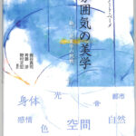 雰囲気の美学 新しい現象学の挑戦 ゲルノート・ベーメ 梶谷真司 他編訳