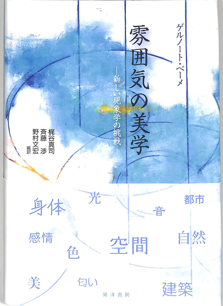 雰囲気の美学 新しい現象学の挑戦 ゲルノート・ベーメ 梶谷真司 他編訳