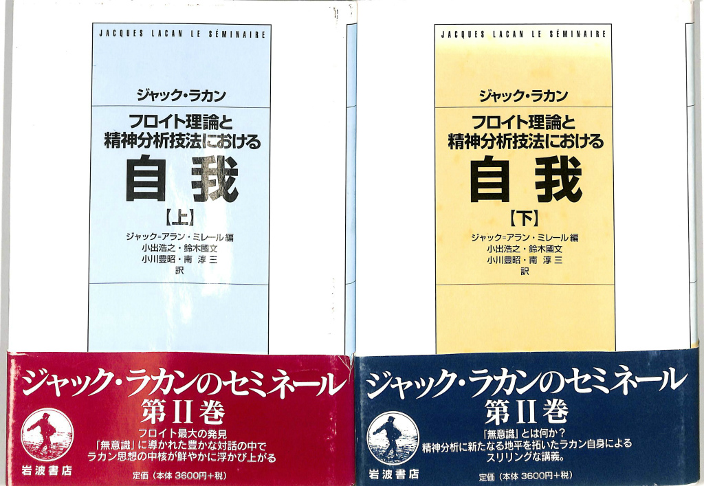 フロイト理論と精神分析技法における自我 上下巻揃 ジャック・ラカン 