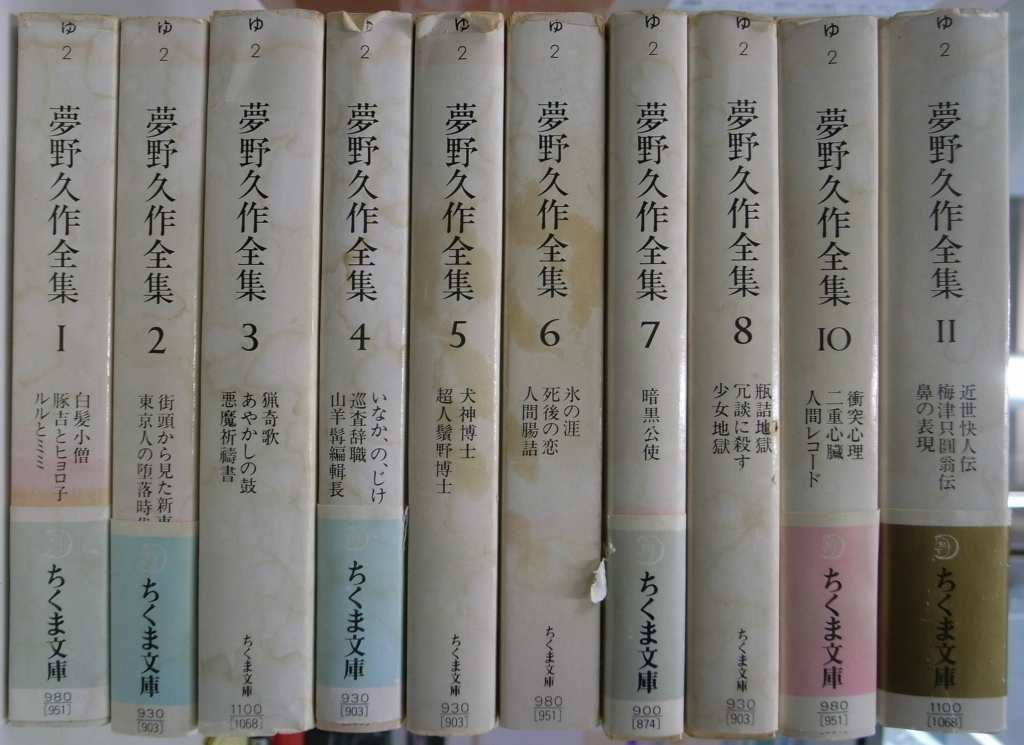 夢野久作全集全11冊セットです。 - 文学/小説