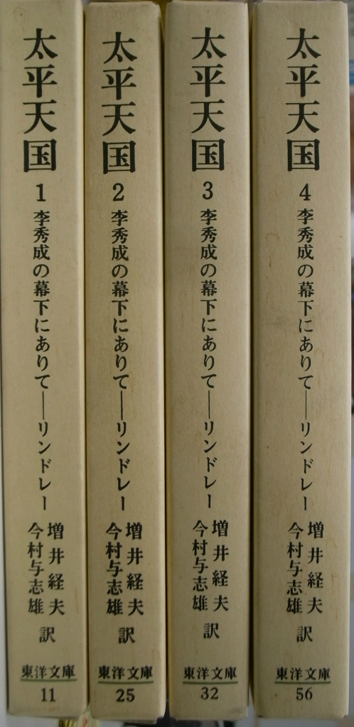 太平天国 李秀成の幕下にありて 東洋文庫 全４巻揃 リンドレー | 古本