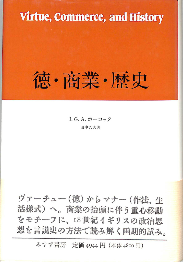 徳・商業・歴史 J.G.A.ポーコック 田中秀夫 訳 | 古本よみた屋