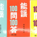 ［中古］能謡100問100答　藤城繼夫　※3冊セット　管理番号：20240531-SET 能謡100問100答(藤城繼夫 著) ⁄ ブックソニック ⁄ 古本、中古本、古