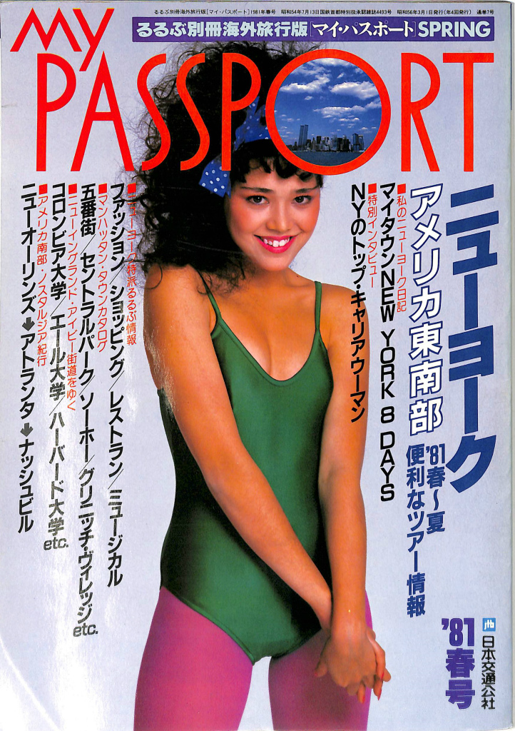 マイ・パスポート るるぶ別冊海外旅行版 SPRING１９８１年春号