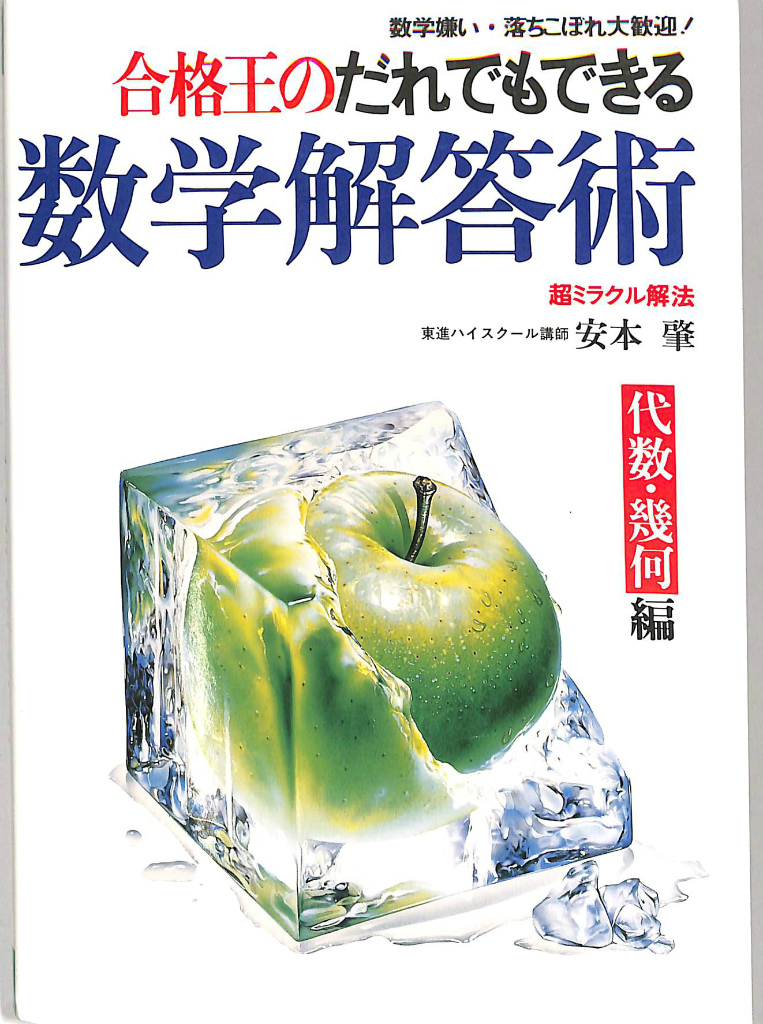 絶版・希少「合格王のだれでもできる数学解答術 基礎解析編」ほか計3冊 