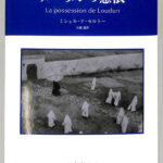 ルーダンの憑依 ミシェル・ド・セルトー 著 矢橋透 訳 | 古本よみた屋 おじいさんの本、買います。